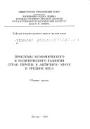 Проблемы экономического и политического развития стран Европы в античную эпоху и средние века