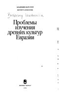 Проблемы изучения древних культур Евразии