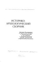 Istorikoarkheologicheskiǐ sbornik Artemii︠u︠ Vladimirovichu Art︠s︠ikhovskomu