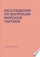 Рассуждения по вопросам морской тактики