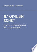 Плачущий сонет. Стихи и посвящения М. И. Цветаевой