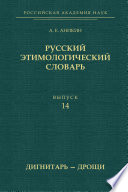 Русский этимологический словарь. Выпуск 14 (дигнитарь – дрощи)