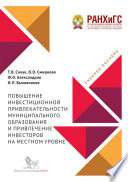 Повышение инвестиционной привлекательности муниципального образования и привлечение инвесторов на местном уровне