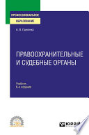 Правоохранительные и судебные органы 6-е изд., пер. и доп. Учебник для СПО