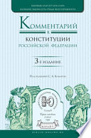 Комментарий к Конституции Российской Федерации 3-е изд., пер. и доп