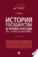 История государства и права России. IX в. – первая половина XIX в. Учебник