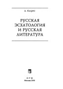 Русская эсхатология и русская литература