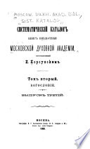 Sistematicheskii katalog knig biblioteki Moskovskoi dukhovnoi akademii, sostavlennoi I. Korsunskim