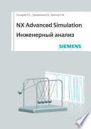 NX Advanced Simulation. Инженерный анализ