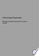 Юмористические рассказы из жизни автора