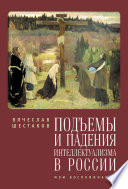 Подъемы и падения интеллектуализма в России