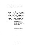 Китайская Народная Республика: политика, экономика, культура