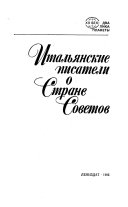 Итальянские писатели о Стране Советов