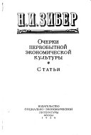 Избранные экономические произведения: Очерки первобытной экономической культуры