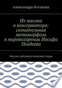 Из масона в консерватора: сознательная метаморфоза в мировоззрении Иосифа Поздеева. Научно-публицистический очерк