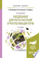 Агрохимия: биодобавки для роста растений и рекультивации почв 2-е изд., пер. и доп. Учебное пособие для бакалавриата и магистратуры