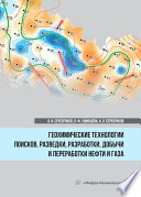 Геохимические технологии поисков, разведки, разработки, добычи и переработки нефти и газа