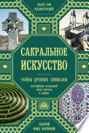 Сакральное искусство. Тайны древних символов