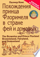 ПОХОЖДЕНИЯ ПРИНЦА ФЛОРИМЕЛЯ В СТРАНЕ ДОМОВЫХ-БРАУНИ ИЛИ Брауниландия, Фееландия и Демоноландия