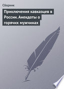 Приключения кавказцев в России. Анекдоты о горячих мужчинах