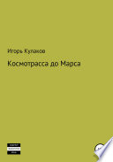 Космотрасса до Марса