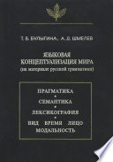 Языковая концептуализация мира (на материале русской грамматики)