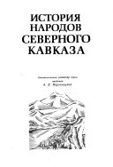 История народов Северного Кавказа