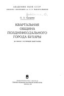 Квартальная община позднефеодального города Бухары