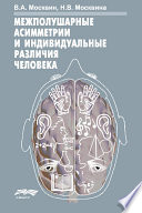 Межполушарные асимметрии и индивидуальные различия человека