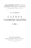 Сатира Салтыкова-Щедрина