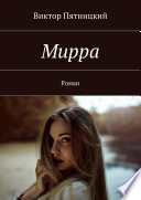 Мирра. Роман