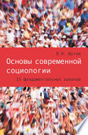 Основы современной социологии. 15 фундаментальных законов