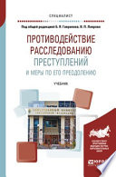 Противодействие расследованию преступлений и меры по его преодолению. Учебник для вузов