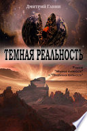 Темная реальность (сборник)