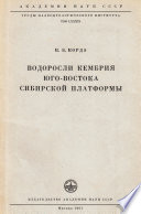 Водоросли кембрия юго-восточной Сибирской платформы