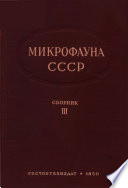 Микрофауна нефтяных месторождений СССР (Сборник III)