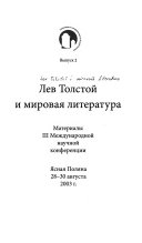 Лев Толстой и мировая литература