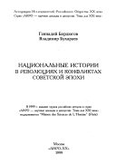 Национальные истории в революциях и конфликтах советской эпохи