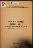 Языковые единицы русского языка в функциональном аспекте