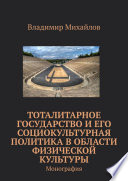 Тоталитарное государство и его социокультурная политика в области физической культуры. Монография