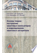 Основы теории построения квантовых компьютеров и моделирование квантовых алгоритмов