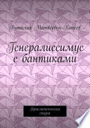 Генералиссимус с бантиками. Приключенческая сказка