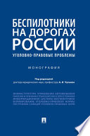 Беспилотники на дорогах России (уголовно-правовые проблемы). Монография
