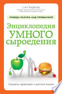 Энциклопедия умного сыроедения: победа разума над привычкой