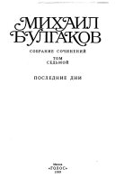 Собрание сочинений в десяти томах: Последние дни. Пьесы, киносценарии, либретто. Мастер и Маргарита, главы романа написанные и переписанные в 1934-1936 гг