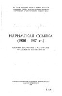 Нарымская ссылка (1906-1917 гг.)