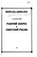 Рабочий вопрос в советской России