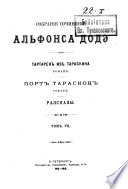 Собрание сочинений Альфонса Додэ