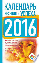 Календарь везения и успеха на 2016 год