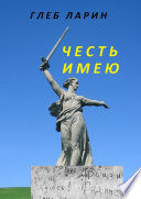 Честь имею